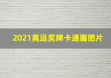 2021奥运奖牌卡通画图片