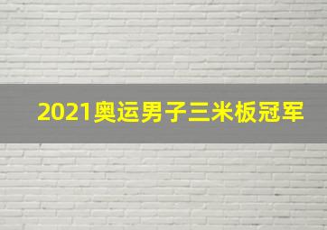 2021奥运男子三米板冠军