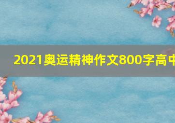 2021奥运精神作文800字高中