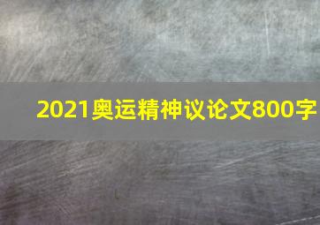 2021奥运精神议论文800字