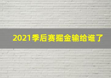 2021季后赛掘金输给谁了