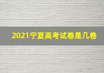 2021宁夏高考试卷是几卷