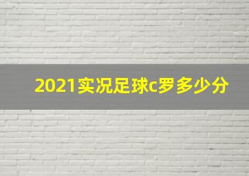 2021实况足球c罗多少分