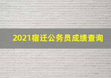 2021宿迁公务员成绩查询