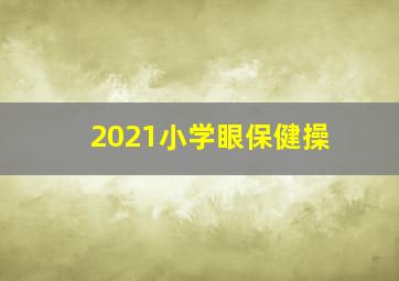 2021小学眼保健操