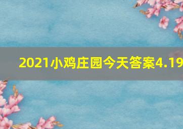 2021小鸡庄园今天答案4.19