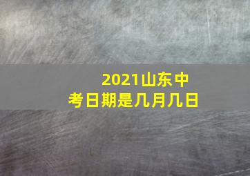 2021山东中考日期是几月几日