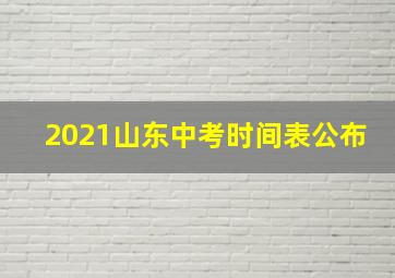 2021山东中考时间表公布