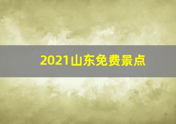 2021山东免费景点