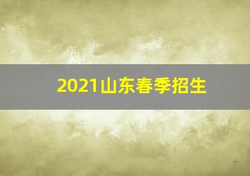 2021山东春季招生