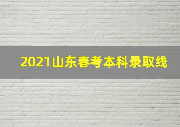 2021山东春考本科录取线