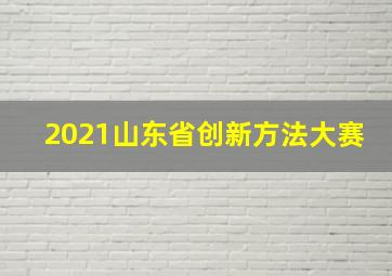 2021山东省创新方法大赛