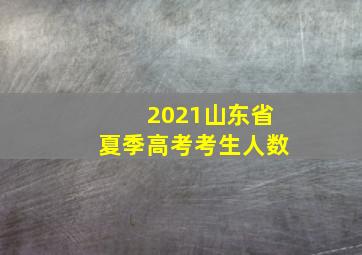 2021山东省夏季高考考生人数