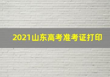 2021山东高考准考证打印