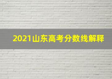 2021山东高考分数线解释