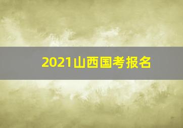 2021山西国考报名