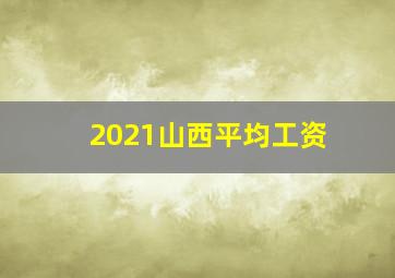 2021山西平均工资