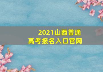 2021山西普通高考报名入口官网