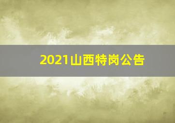 2021山西特岗公告