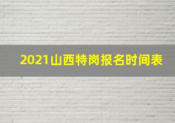 2021山西特岗报名时间表