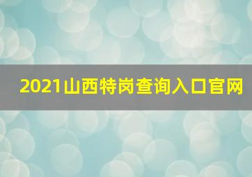 2021山西特岗查询入口官网