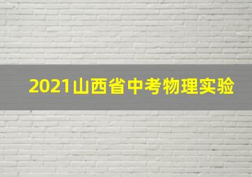 2021山西省中考物理实验