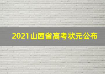 2021山西省高考状元公布