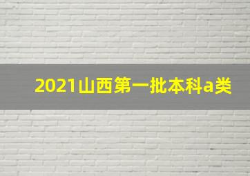 2021山西第一批本科a类