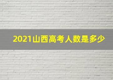 2021山西高考人数是多少