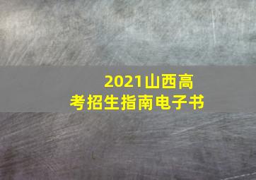 2021山西高考招生指南电子书