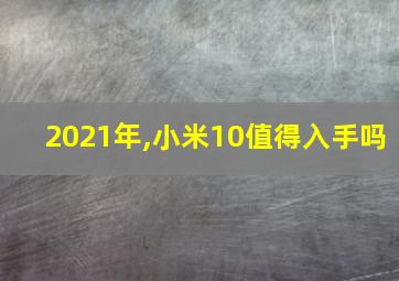 2021年,小米10值得入手吗