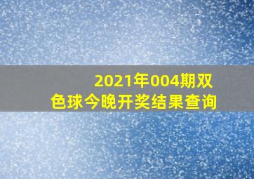 2021年004期双色球今晚开奖结果查询