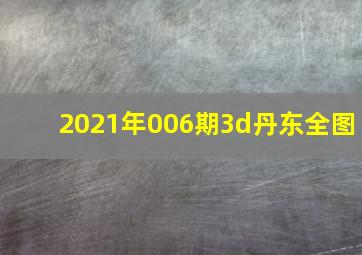 2021年006期3d丹东全图