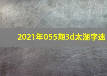 2021年055期3d太湖字迷