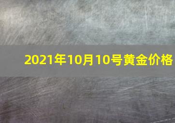 2021年10月10号黄金价格