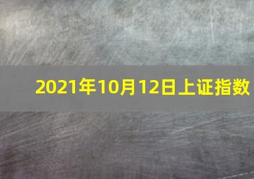 2021年10月12日上证指数