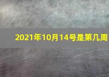 2021年10月14号是第几周