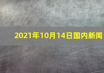 2021年10月14日国内新闻