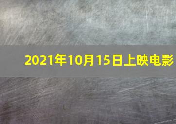 2021年10月15日上映电影