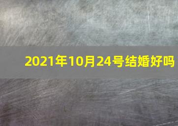 2021年10月24号结婚好吗