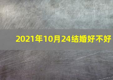 2021年10月24结婚好不好