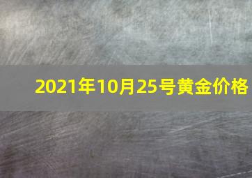 2021年10月25号黄金价格