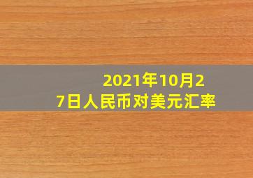 2021年10月27日人民币对美元汇率