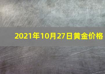 2021年10月27日黄金价格