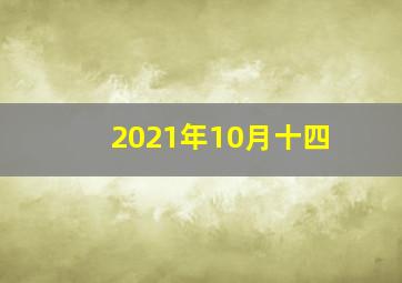 2021年10月十四