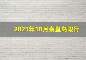 2021年10月秦皇岛限行