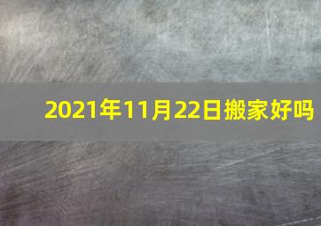 2021年11月22日搬家好吗