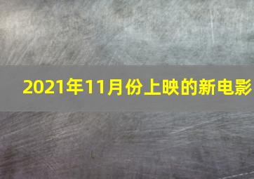 2021年11月份上映的新电影