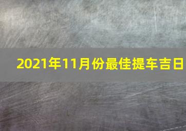 2021年11月份最佳提车吉日