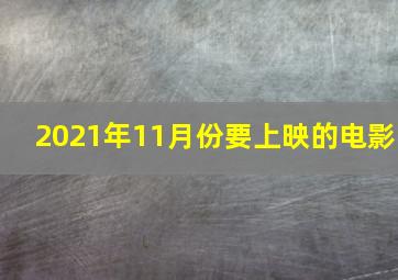 2021年11月份要上映的电影